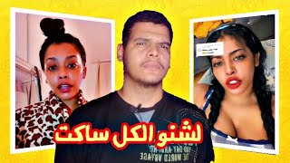 انجلا افرو و التيك توك | لشنو الكل ساكت للبنت دي؟!! | الوضع زاد عن حده