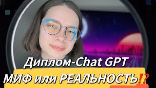 НАПИСАТЬ ДИПЛОМ С ПОМОЩЬЮ Chat GPT | МИФ или РЕАЛЬНОСТЬ !?