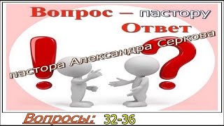 Вопросы пастору (32 - 36) и ответы на них