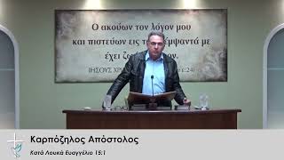 Καρπόζηλος Α. | Κατά Λουκά Ευαγγέλιο 15:1