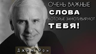 Очень Важные Слова Джима Рона Которые Замотивируют Тебя!