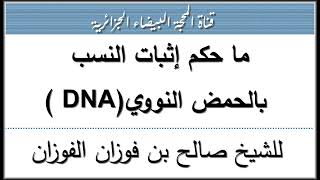 ما حكم إثبات النسب بالحمض النووي (DNA)؟ للشيخ صالح الفوزان حفظه الله