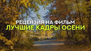 Рецензия на фильм "Лучшие кадры осени" - Разбор ошибок и советы по улучшению работы с видео природы