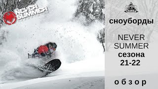 Сноуборды Never Summer сезон 21-22: первый взгляд