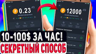 Как Заработать 10-100$ за ЧАС в Интернете с Телефона - Секретный Способ!