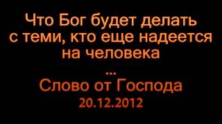 Тем, кто ещё надеется на человека