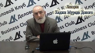 ХАДЖИМУРАД ДОНОГО (ИСТОРИК) - НЕ МНОГО О ПИРОГОВЕ, ИМАМ ШАМИЛЕ И ДРУГИХ ИСТОРИЧЕСКИХ ЛИЧНОСТЕЙ.