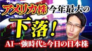 アメリカ株、今年最大の下落！AI株一強時代と今日の日本株、中々ポジティブな。