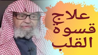 علاج قسوة القلب / العلامة صالح الفوزان