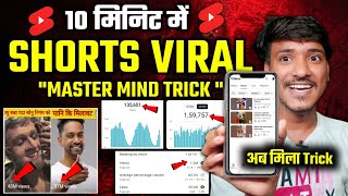 🤯Short Viral 10 Min. में 📈| How To Viral Short Video On Youtube | Shorts Video Viral tips and tricks