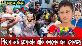 এইমাত্র শিহাব ভাইয়ের গ্রেফতার নিয়ে মুখ খুললেন জবা সেনগুপ্ত? খুসিতে সব মুসলিমেরা। Shihab Islamic News