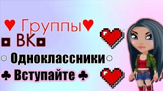 ◘Аватария ◘ Группы◘