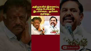 #BREAKING | #அதிமுகவில்இணைப்புபேச்சுக்கேஇடமில்லை | விரிவான செய்தி Description |#OruVariSeithigal |