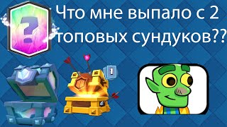 ЛЕГЕНДАРНОЕ ОТКРЫТИЕ!!! ОТКРЫЛ 2 ТОПОВЫХ СУНДУКА!!!