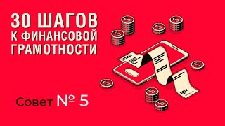 30 ШАГОВ К ФИНАНСОВОЙ ГРАМОТНОСТИ | #5 Пользуйтесь правилом 50/20/30, когда тратите деньги.