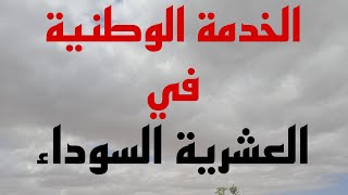 البشير يحكي على الخدمة الوطنية .. سنين  الج.مر