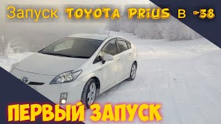 Запуск Toyota Prius в -38