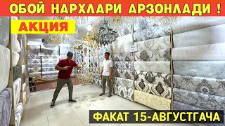 ДИККАТ ДИККАТ ОБОЙ ЛЮСТРА НАРХЛАРИ СИНДИ АКЦИЯ ФАКАТ 15-АВГУСТГАЧА  !!! ХОРАЗМ БОЗОР