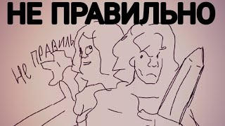 не правильно | вилл / анимация