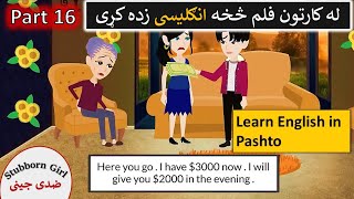 ضدى جينى کارتون انګليسى فلم په پشتو کى 🙎 | Stubborn girl cartoon film in Pashto Part 16