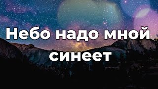 Небо надо мной синеет ♫Прославление Песня♫,