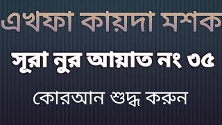 এখফা কায়দাটা সরাসরি শিখতে পারবেন আজকে।কোরআন শুদ্ধ করুন এক ক্লাসেই @HM UNIQUE