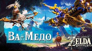 Чудище ВА-МЕДО (прохождение) / Divine Beast Vah Medoh [The Legend Of Zelda: Breath Of The Wild]