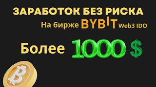 Заработать от 1000$ на криптовалюте без рисков. IDO Web3 на бирже Bybit. Как участвовать в IDO