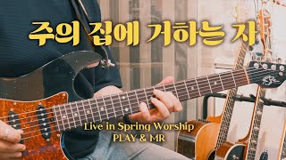 [줄쟁이] 주의집에거하는자 - 아이자야씩스티원 (tutorial & guitar mr)