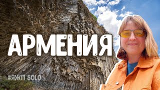 ЯЖПРЕПОДsolo в Армении 🇦🇲