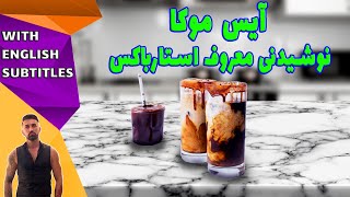 home made ice mocha ،طرزتهیه آیس موکا، ایس موکا نوشیدنی سرد تابستانی