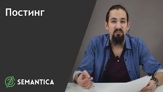 Постинг: что это такое и для чего он нужен | SEMANTICA