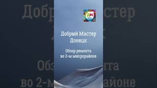 Добрый Мастер Донецк - обзор ремонта 2-х комнатной квартиры в г. Донецк, 2-й микрорайон