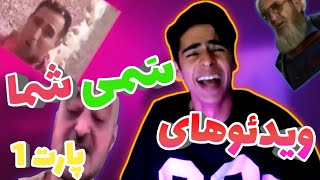 ویدیو های ارسالی شما،سر این ویدیو از خنده جررررر خوردم🤣|Try not to laugh