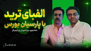 آموزش ارز دیجیتال در مشهد - آموزش الفبای ترید