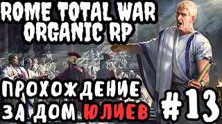 Rome Total War Organic RP прохождение за Дом Юлиев №13