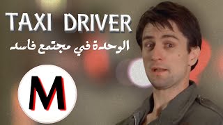 شرح فيلم Taxi Driver | الوحدة في مجتمع فاسد | حكاية فيلم | Mahmoud Sa3id