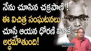 చక్రపాణి గురించి ఘంటసాల ఏమన్నారో తెలుసా ?Unknown Facts Of Producer, Director Aluri Chakrapani