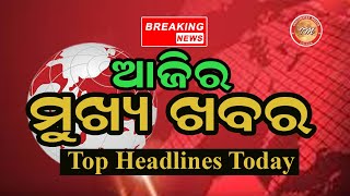 ଆଜିର ମୁଖ୍ୟ ଖବର // Breaking Odia News // Odia Headlines // Morning Odia News @IndumateeProductions