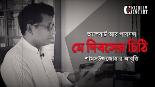 মে দিবসের কবিতা | Chicago Haymarket Affairs 1886 | মে দিবসের চিঠি | Kobita Concert by Zoha