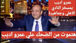 اول تعليق ناري ورد فعل مضحكة من عمرو اديب بعد فوز الزمالك بلسوبر الافريقي علي حساب النادي الاهلي