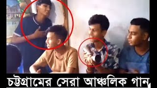 চট্টগ্রামের সেরা আঞ্চলিক ll Young Boys Play Funny CTG Ancolic Song ll অজানা অনুসন্ধানে ll