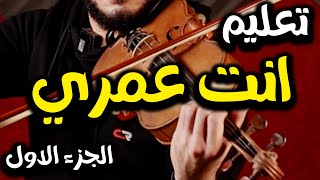 تعليم اغنيه انت عمري لام كلثوم بابسط طريقه - الجزء الاول