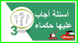 أسئلة أجاب عليها حكماء (3) /#حكم  من ذهب/#اقتباسات_عميقة