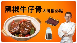 黑椒牛仔骨/黑胡椒加蒜蓉香味/在家煮黑胡椒汁/大排檔風味/超簡單輕鬆容易在家做/色香味俱全/簡單醃牛仔骨方法/