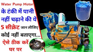 टुल्लू मोटर 2, 3 मंज़िल पर पानी नहीं चढ़ा पाता कैसे ठीक करें | 5 Secret About Water Pump Motor Hindi