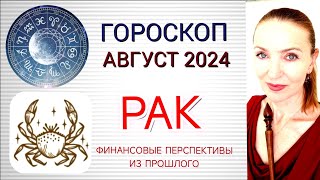 ♋ РАК АВГУСТ 2024 ГОРОСКОП НА МЕСЯЦ ❗ ФИНАНСОВЫЕ ПЕРСПЕКТИВЫ ИЗ ПРОШЛОГО