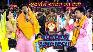 #Sudarshan_Yadav का देवी पचरा गीत - गह-गह करें फुलवरिया ! Bhakti Dugola Program !! Dugola Program