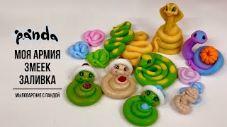 Заливаем моих 🐍 змеек. Готовимся к Новому году. Мыловарение с Пандой