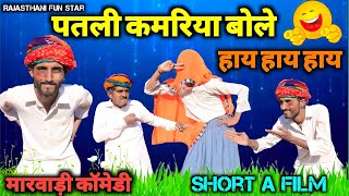 पतली कमरिया बोले हाय हाय हाय 😜🤣 / haryanvi & marwady comedy / Rajasthani fun star #comedy_video